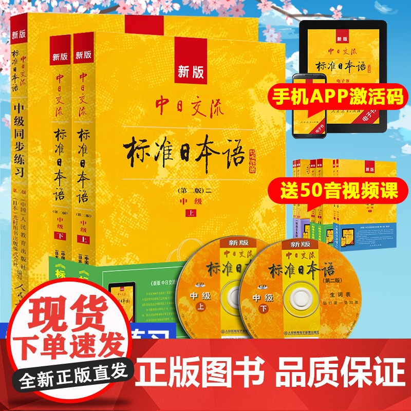 【附光盘和电子书】新版中日交流标日中级学习套装 第二版 教材+同步练习 日语初级入门教材 新编日语教材 自学日语n3n2