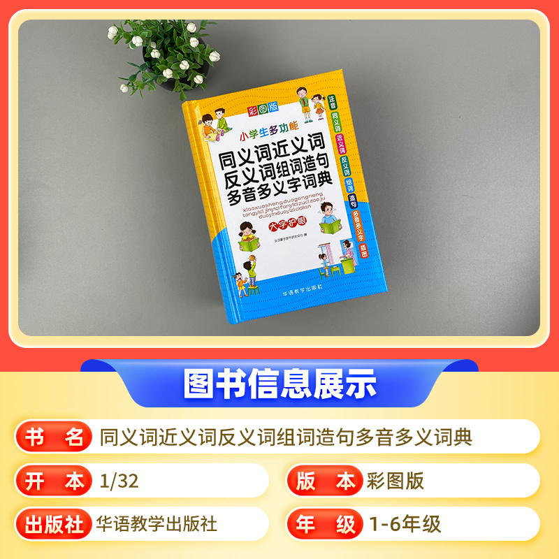 近义词反义词 词典 [正版]小学生近义词反义词大全同义词词典组词造句成语现代汉语彩图人教版笔顺规范词语字典多功能训练一二高清大图
