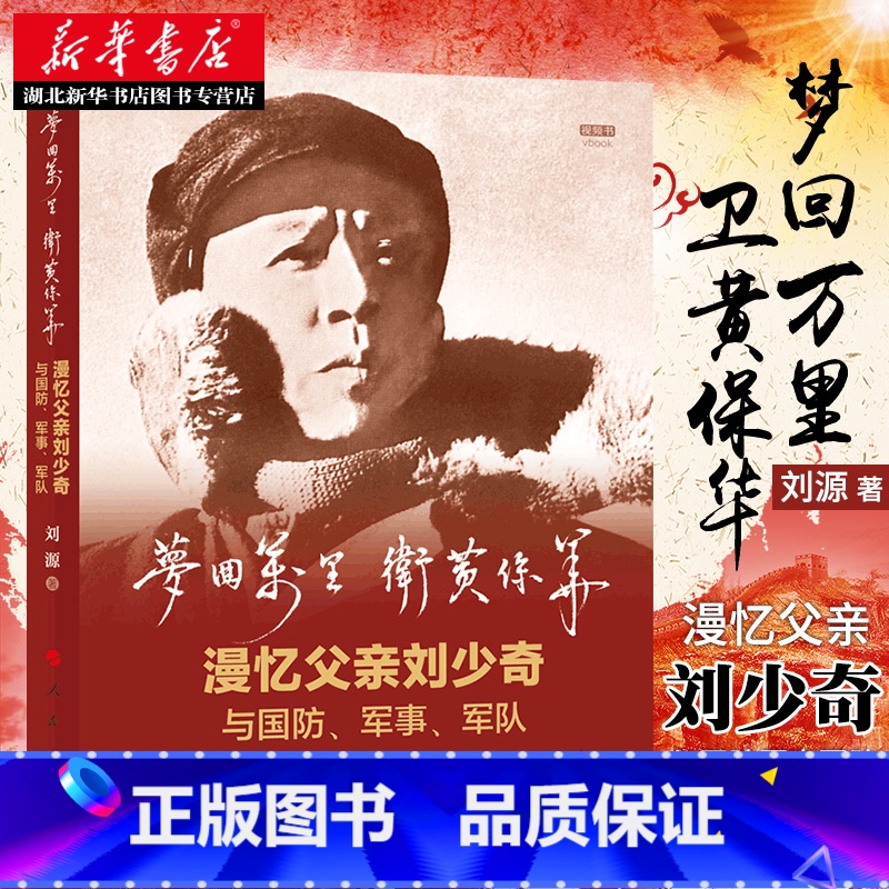 【正版】书店 梦回万里卫黄保华:漫忆父亲刘少奇与国防军事军队 刘源着纪念刘少奇诞辰120周年以子忆父的独特视角揭秘刘少奇