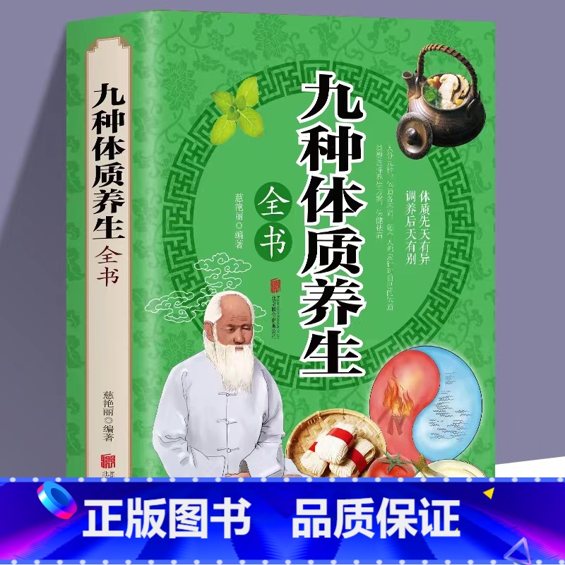 [正版]中医九种体质养生全书 黄帝内经四季养生法全书家用保健月子病产后风调理全身 中医食疗常见病饮食疗法身体调理经络穴