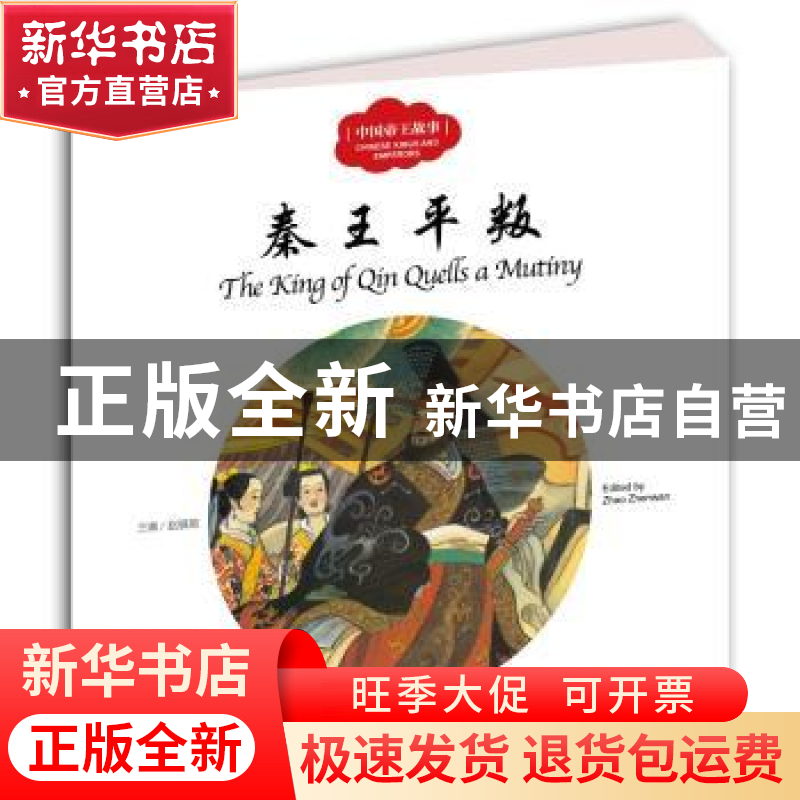 正版 秦王平叛 赵镇琬主编 新世界出版社 9787510455308 书籍高清大图