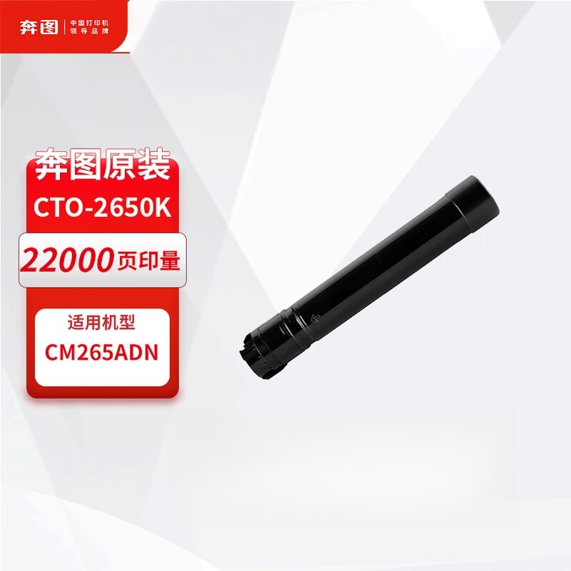 奔图PANTUM CTO-2650K黑色粉盒适用于奔图CM265ADN打印机 打印页数约22000页 墨盒