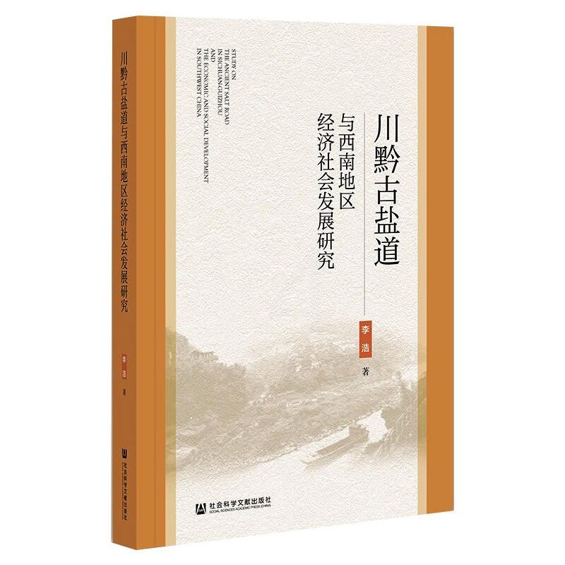 [正版]川黔古盐道与西南地区经济社会发展研究 李浩 著 民族学经管、励志 书店图书籍 社会科学文献出版社高清大图