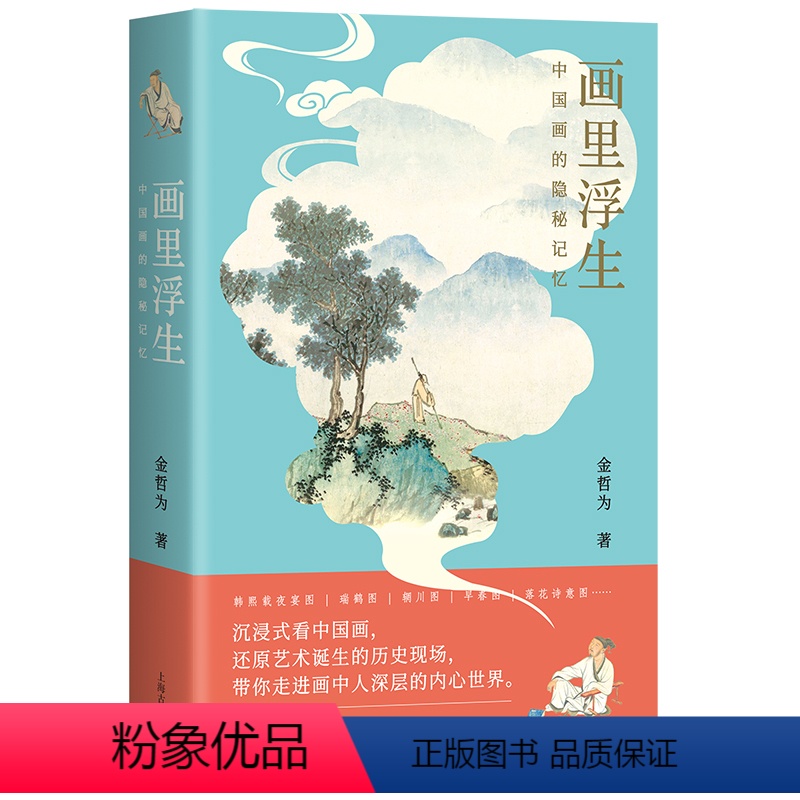 【正版】画里浮生 中国画的隐秘记忆 金哲为 美术画册 艺术 上海古籍出版社