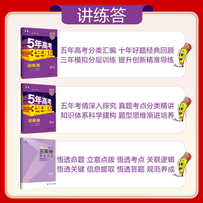 全国通用 新高考B版 语文 [正版]2024 五年高考三年模拟新高考版B版 5年高考3年模拟语文数学英语 53五三高考语