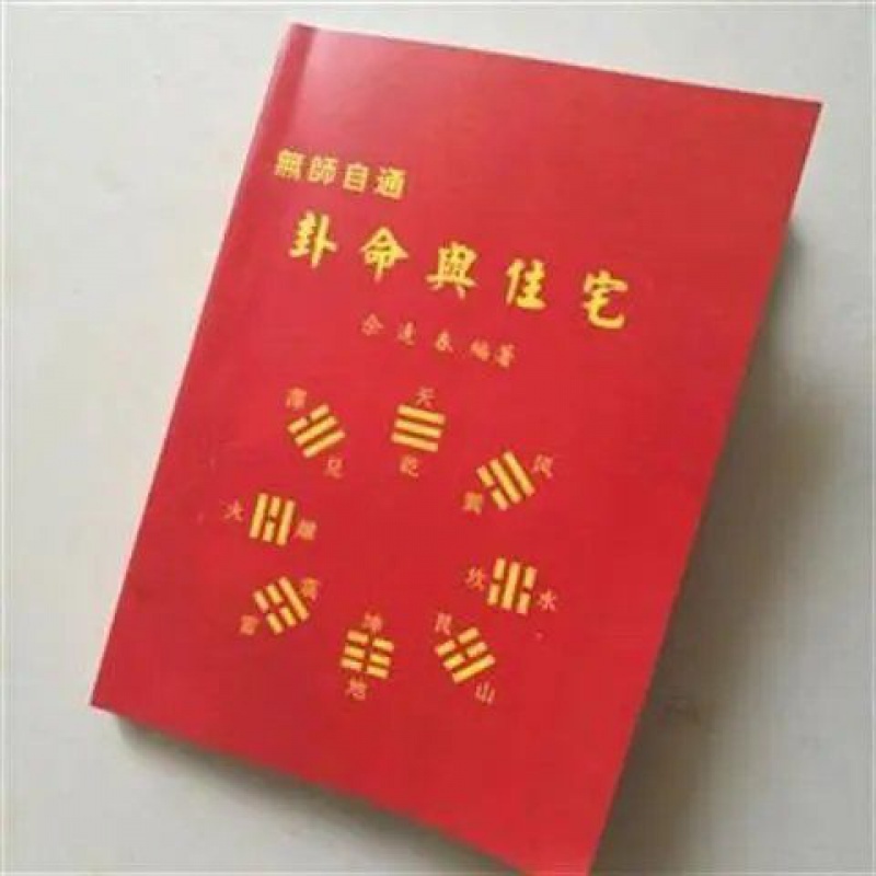 佘逢春 无师自通卦命与住宅.高清大图