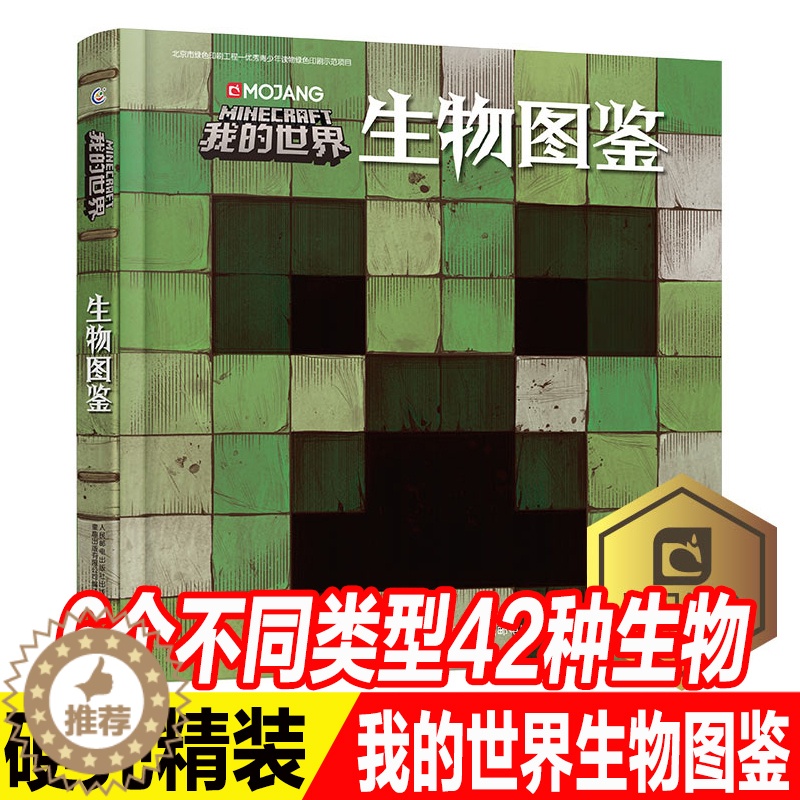 【醉染正版】我的世界生物图鉴 游戏攻略书复古辅助生存创造引导儿童发散思维激活创意逻辑建造出自己的世界认知史前生物动物益智