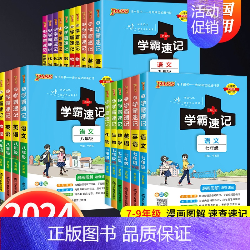 [4本套装]政史地生(小四门通用版) 七年级/初中一年级 [正版]2024版初中学霸速记七八九年级语文数学英语物理化学政