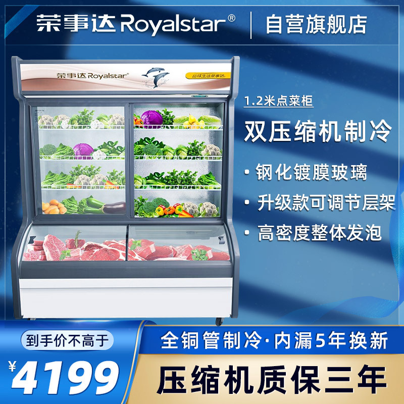 荣事达 Royalstar 1.2米点菜柜 冒菜麻辣烫展示柜 蔬菜水果保鲜柜商用 HY-1200S(加深款)
