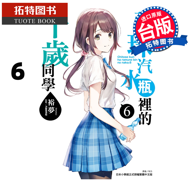 [正版] 弹珠汽水瓶里的千岁同学 6 裕梦 东立 轻小说 进口原版书 拓特原版高清大图