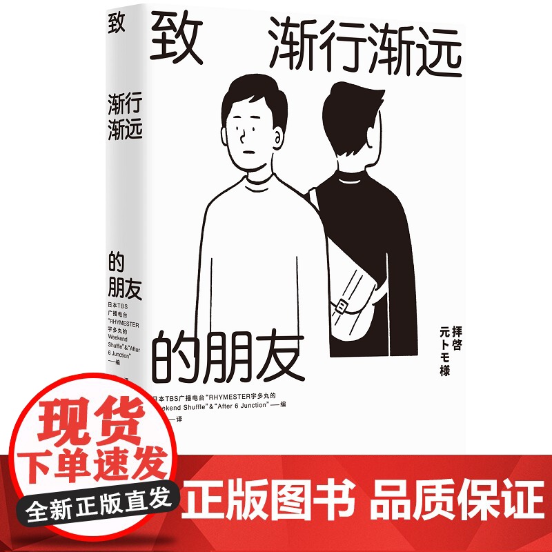 正版 致渐行渐远的朋友 从十几岁的少年到四五十岁的中年,60个普通人关于老友的回忆 新星出版社高清大图