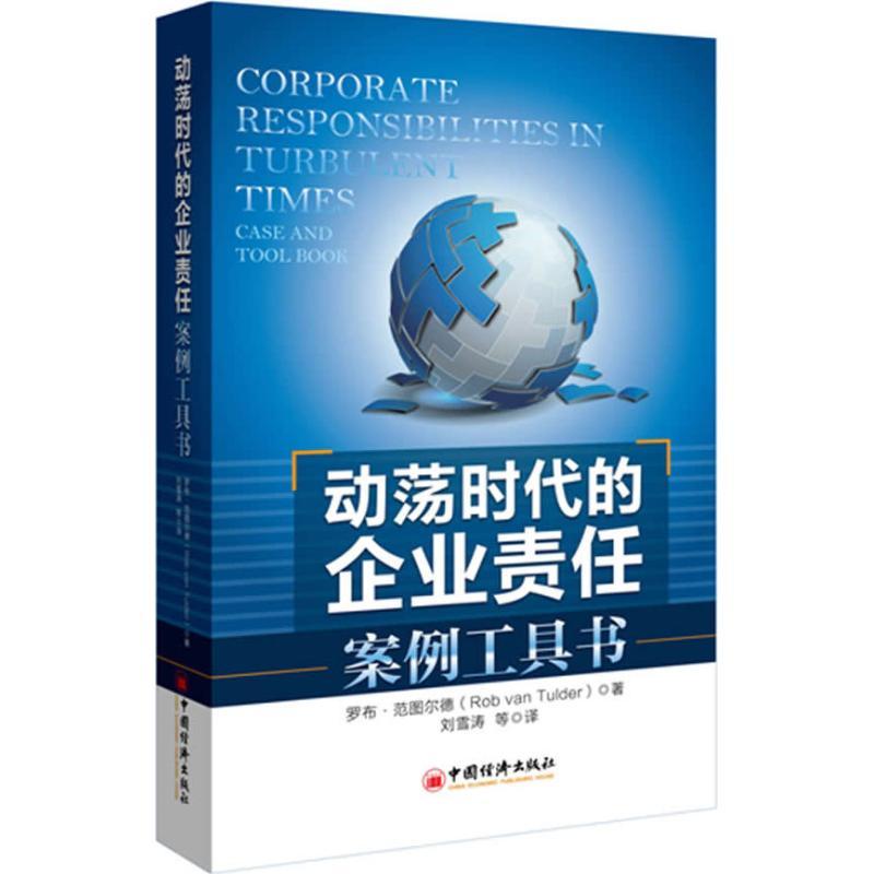 正版新书】动荡时代的企业责任:案例工具书范图尔德9787513606226