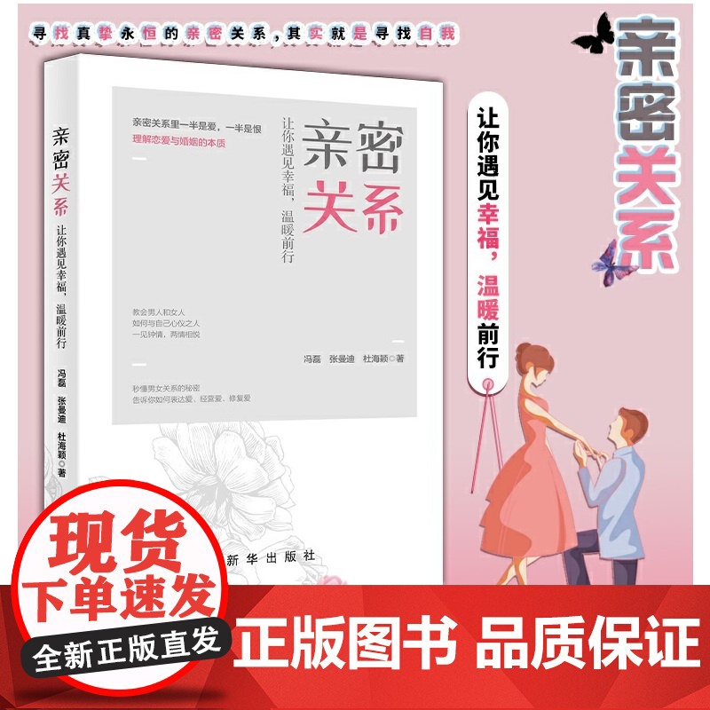 亲密关系:让你遇见幸福,温暖前行 冯磊 张曼迪 杜海颖 新华出版社 正版书籍高清大图