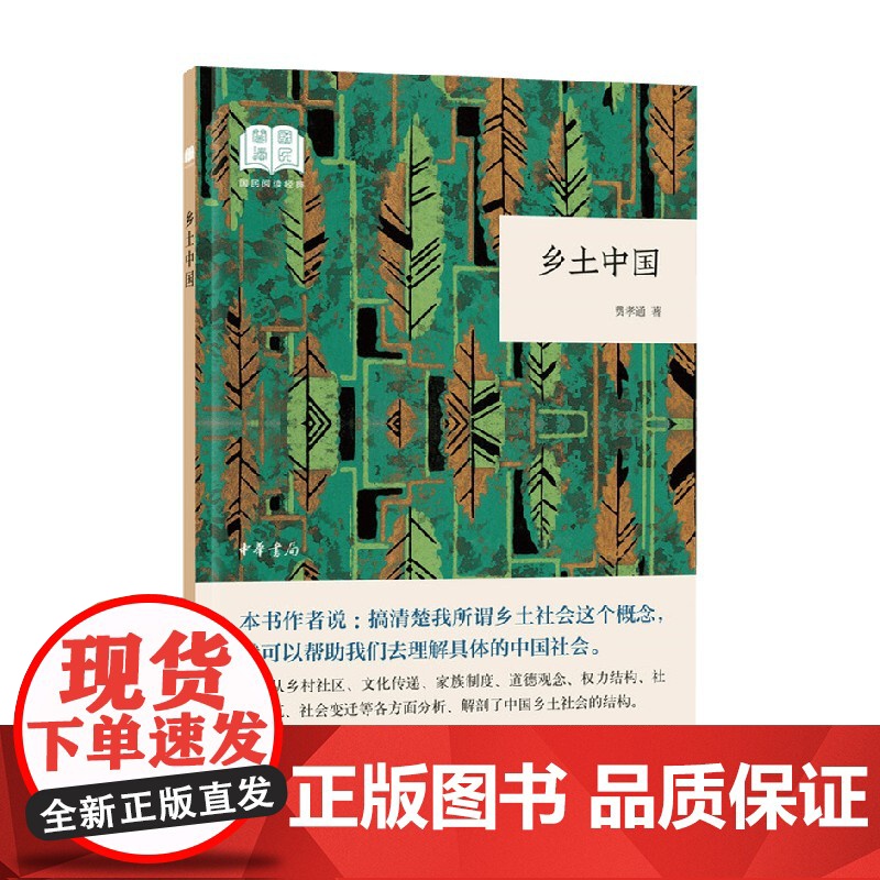 乡土中国 国民阅读经典 费孝通 著 社会科学高清大图