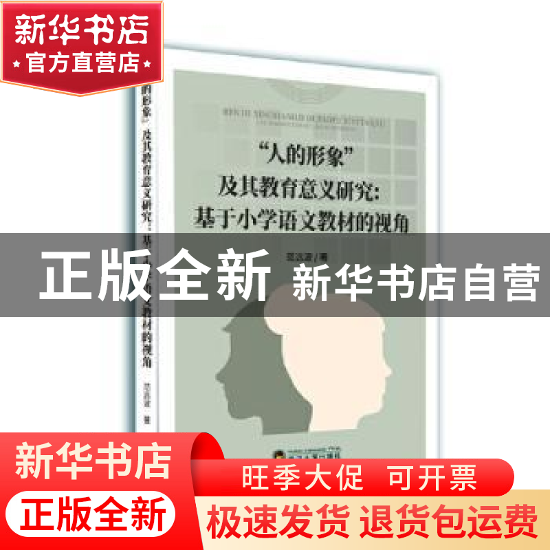 正版 人的形象及其教育意义研究:基于小学语文教材的视角 范远波高清大图