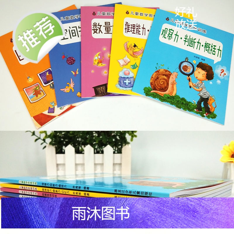 全5册幼儿数学思维训练游戏书找规律思维训练书宝宝益智早教书儿童逻辑思维书籍左右脑开发专注力训练书籍幼儿园数学蒙氏启蒙教材高清大图