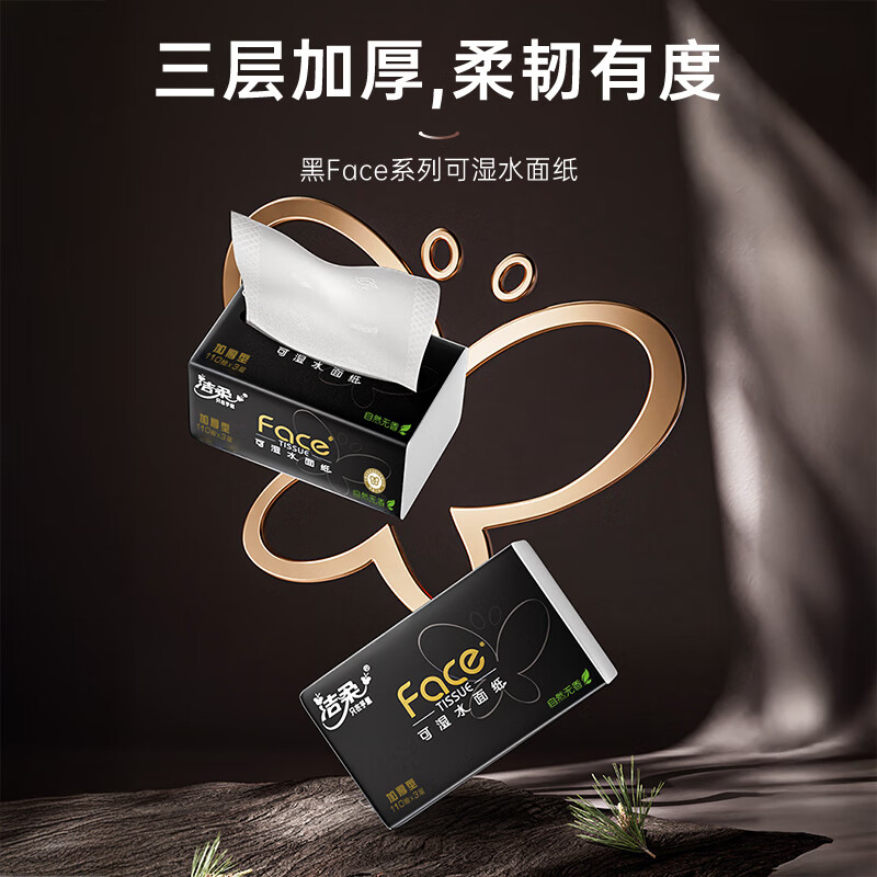 洁柔抽纸 黑Face可湿水3层110抽*18包 面巾纸 湿水强韧 整箱高清大图