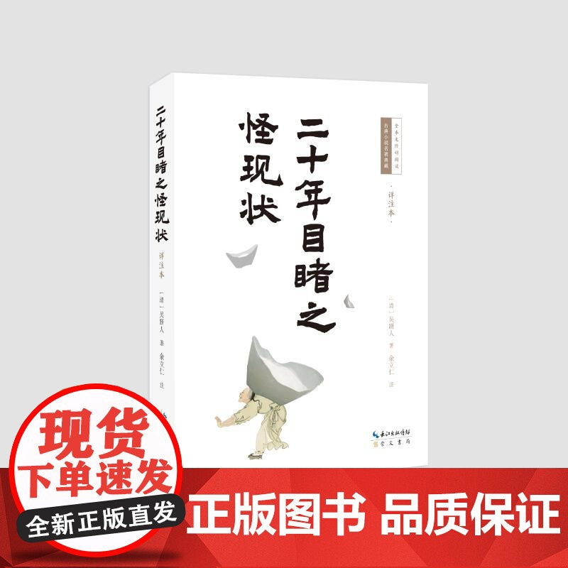 二十年目睹之怪现状(详注本) (清)吴趼人 著 余立仁 注 著 中国古诗词文学 正版图书籍 崇文书局