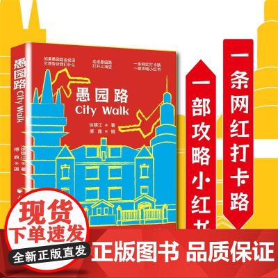 愚园路City Walk 徐锦江 著 文化