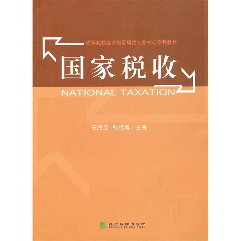 正版新书】国家税收任海芝 韩晓晨9787505898820
