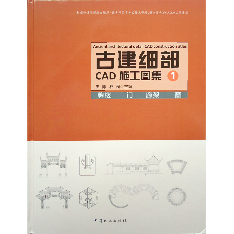 [正版图书]古建细部CAD施工图集 123 一套三本 中式住宅寺庙皇家阁楼舫桥亭子门窗栏杆牌楼塔体廊架桥 古典园林古建筑高清大图