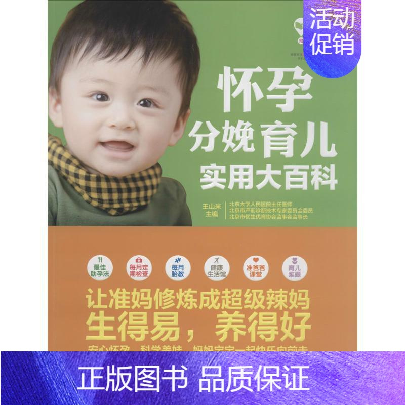 [正版]怀孕分娩育儿实用大百科 无 著作 王山米 主编 妇幼保健 生活 吉林科学技术出版社 图书
