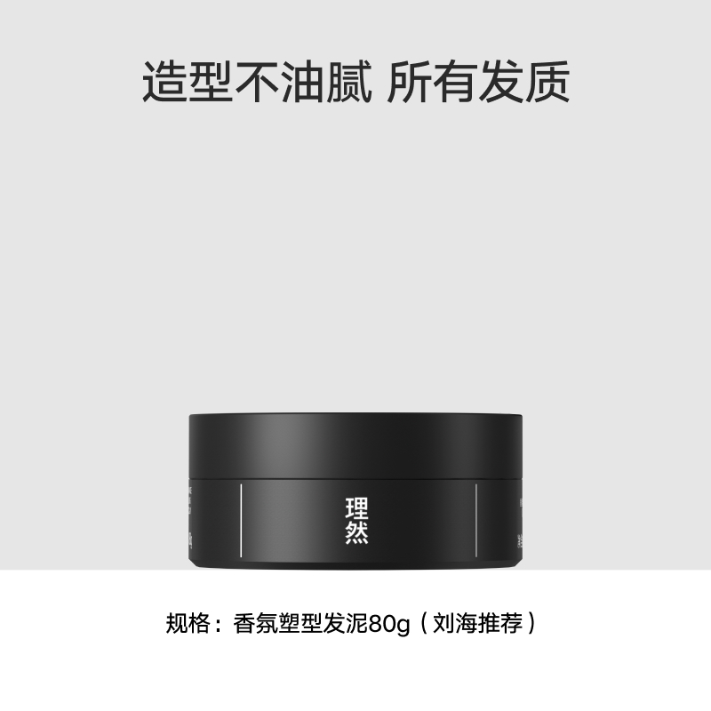 理然 香氛塑型发泥80g柏木香