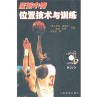 篮球中锋位置技术与训练(附DVD)