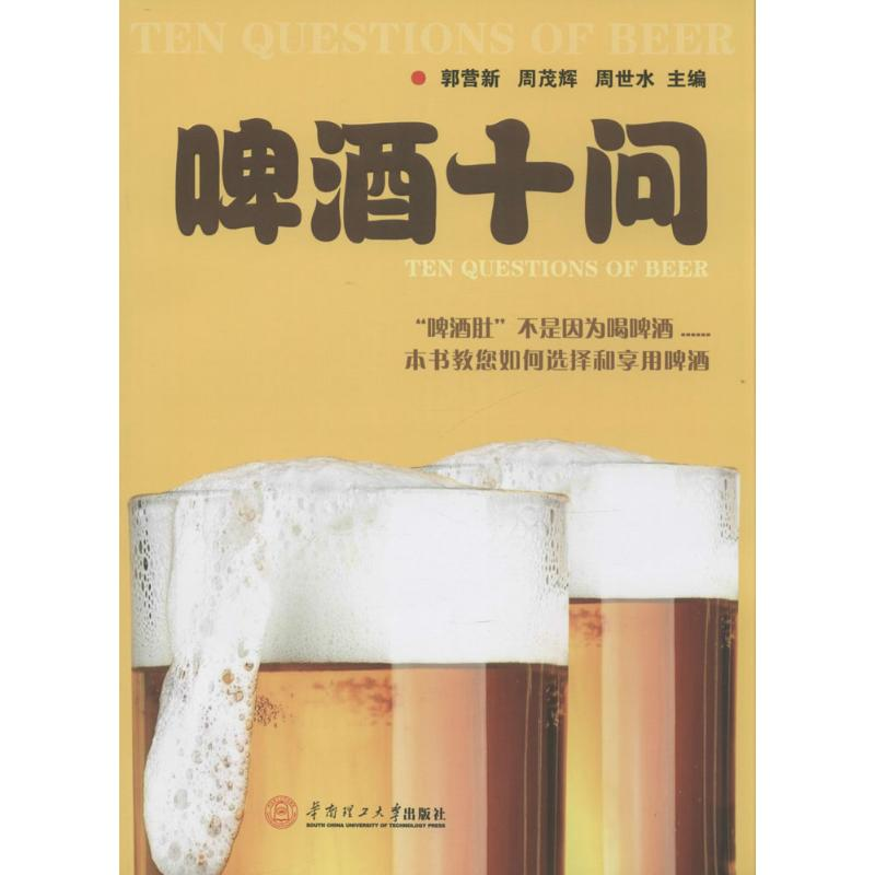 醉染图书啤酒十问978756440