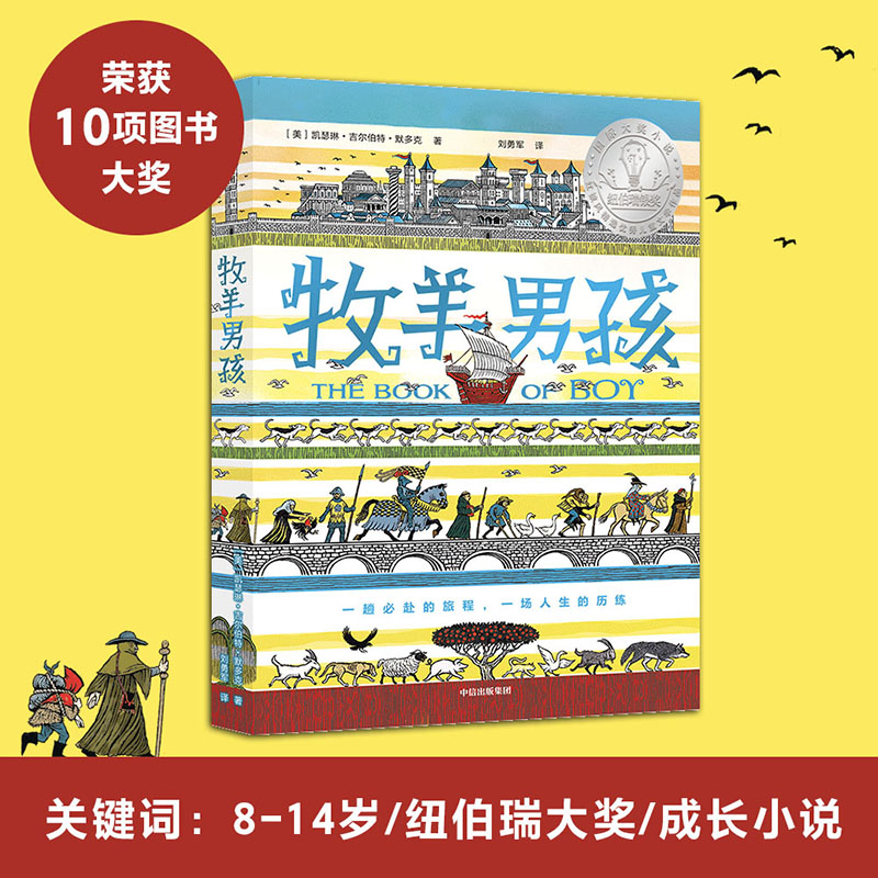 [正版]牧羊男孩7-14岁 凯瑟琳吉尔伯特默多克著儿童文学成长小说 纽伯瑞奖获奖作品及10项图书大奖高清大图