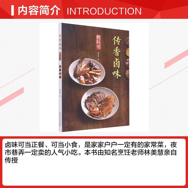 传香卤味教科书 [正版]传香卤味教科书 林美慧 著 菜谱生活食谱美食制作 书店图书籍 河南科学技术出版社高清大图