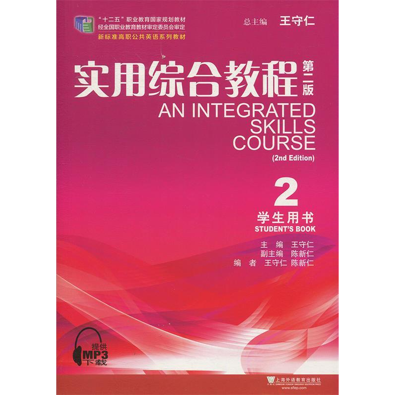 正版新书]实用综合教程(2学生用书第2版新标准高职公共英语系列高清大图