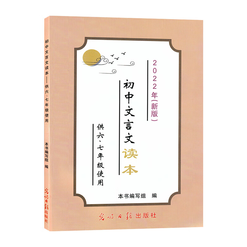 2023年初中文言文读本 六七年级新版 上海初中语文文言文读本 中考课外文言文古诗文 光明日报高清大图