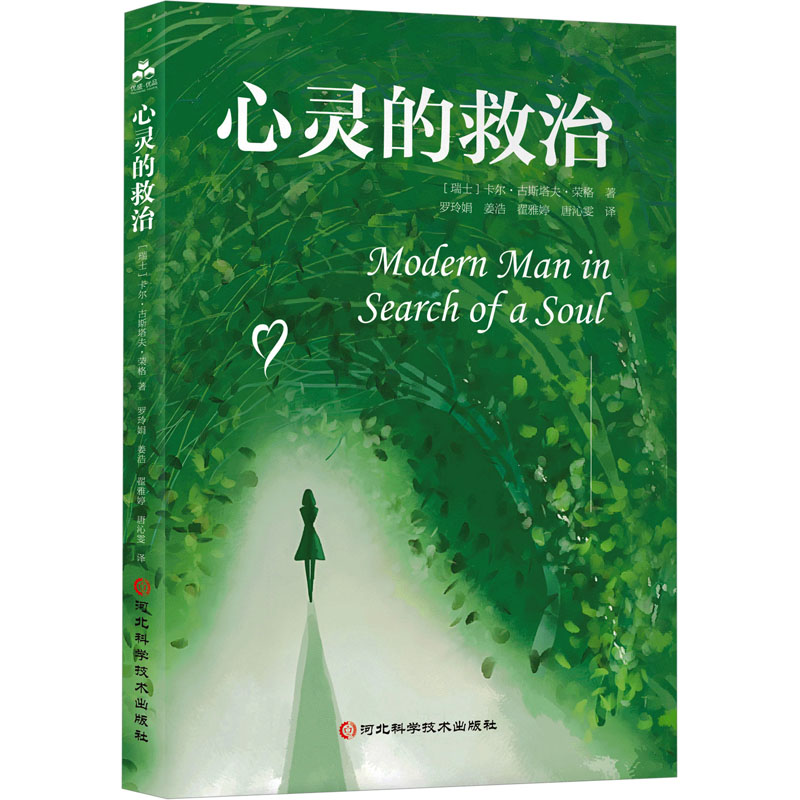 [N]心灵的救治-9787571721640高清大图