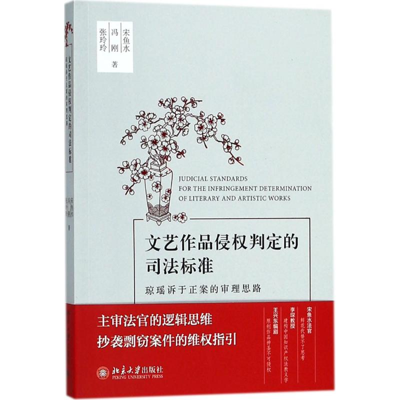 醉染图书文艺作品侵权判定的司法标准9787301292846高清大图