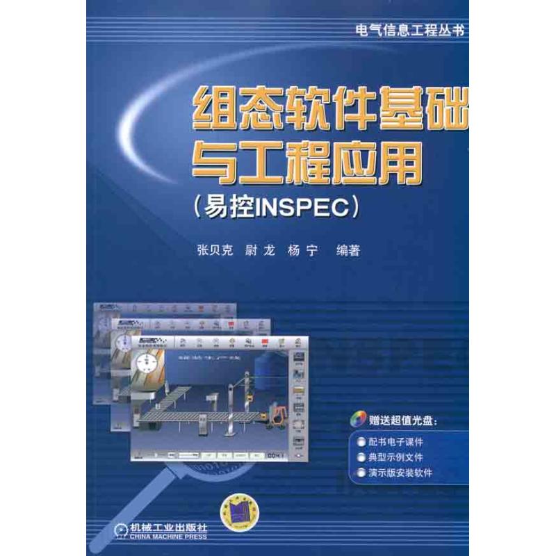 【M】组态软件基础与工程应用(易控INSPEC)-9787111337850