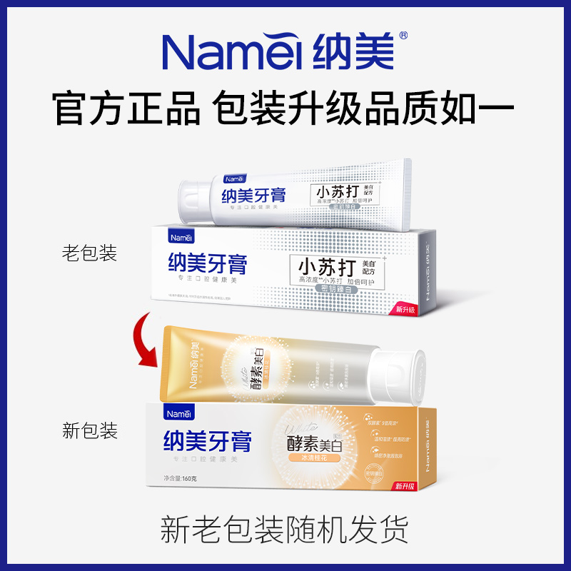 纳美(Namei)小苏打密钥臻白牙膏160g自然洁白牙齿低氟牙膏牙膏成人清新口气高清大图