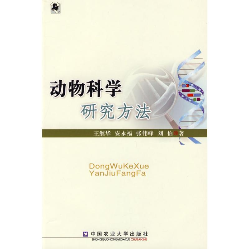 【M】动物科学研究方法-9787811177862