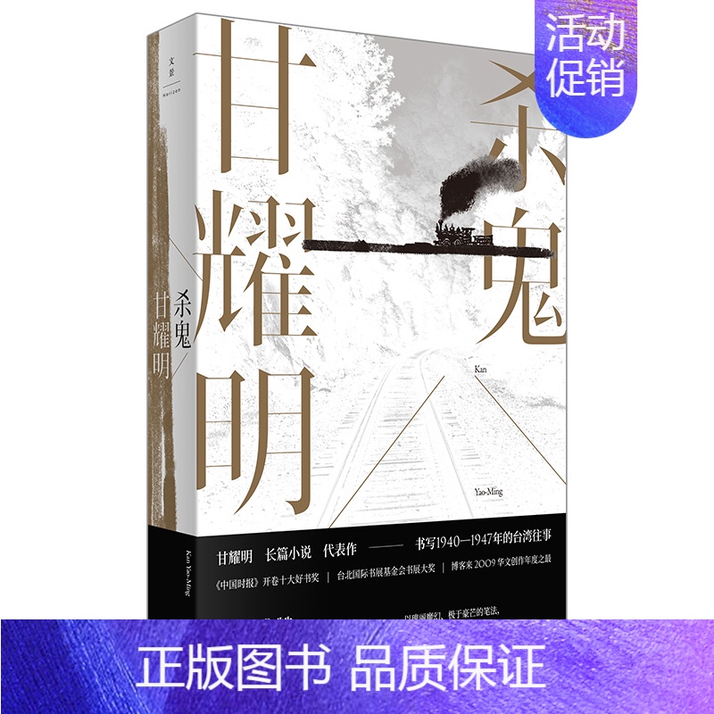 [正版]杀鬼 甘耀明 中国时报开卷十大好书 莫言盛赞 新乡土文学代表作 长篇小说故事图书籍 现当代文学散文随笔小说书籍