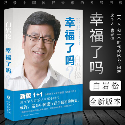 正版 幸福了吗 白岩松白说继痛并快乐着行走在爱与恨之间后力作青春