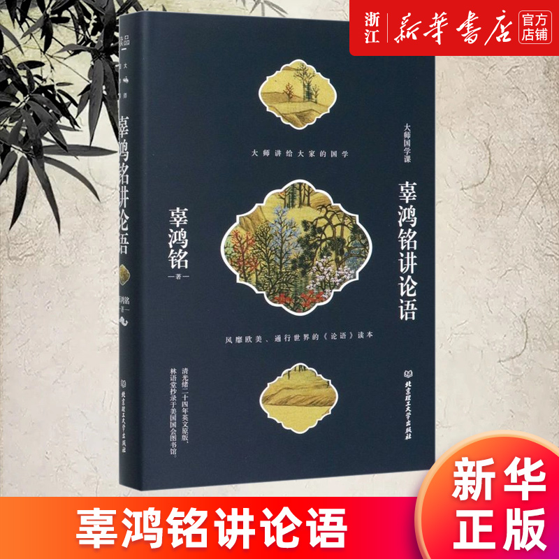 [正版]书店辜鸿铭讲论语(精)/大师国学课 书籍高清大图