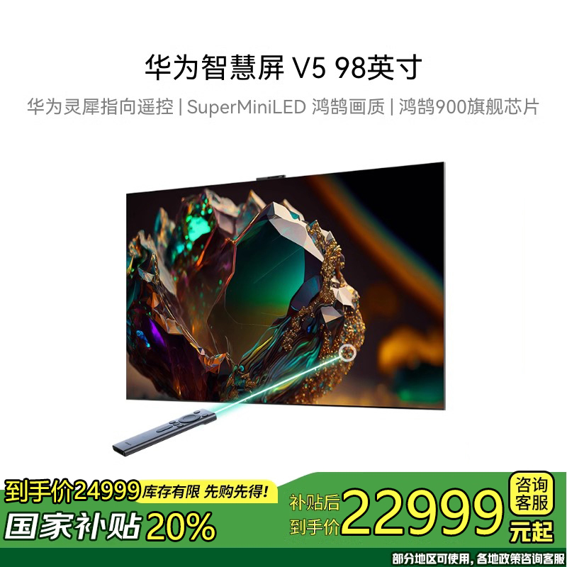 华为智慧屏 V5 98英寸灵犀遥控MiniLED全面屏4K超薄平板电视