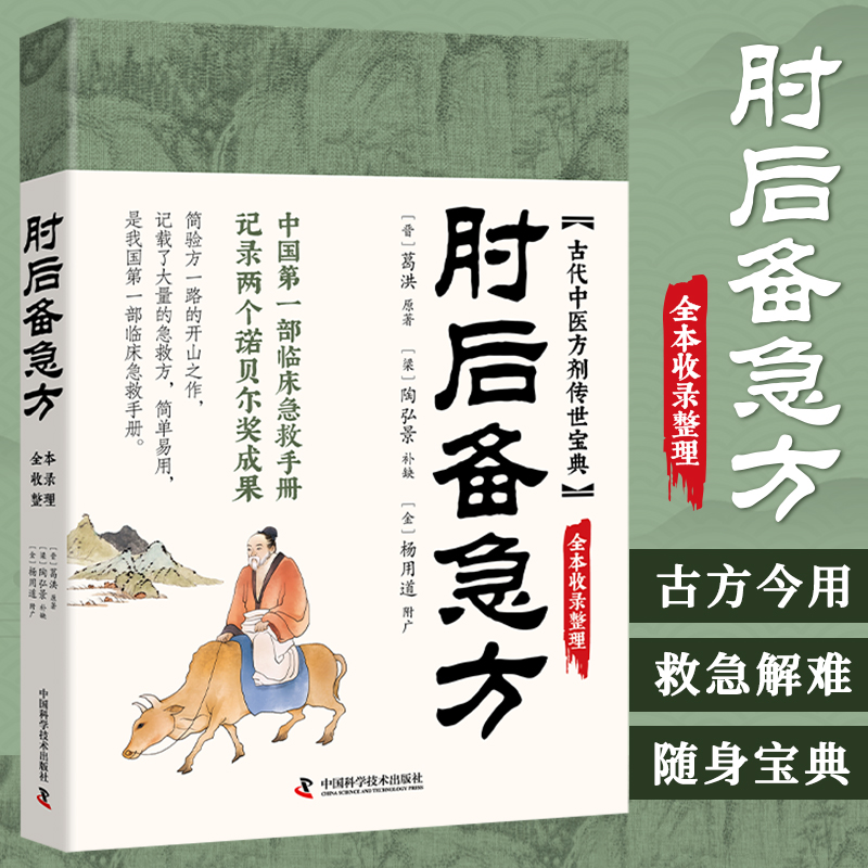 肘后备急方 [正版]央视网肘后备急方 中医经典处方大全 我国第一部临床急救手册 中医养生书籍 BY高清大图