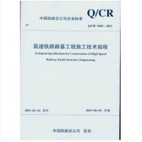 [正版] Q/CR 9602-2015高速铁路路基工程施工技术规程 151134381中国铁道出版社