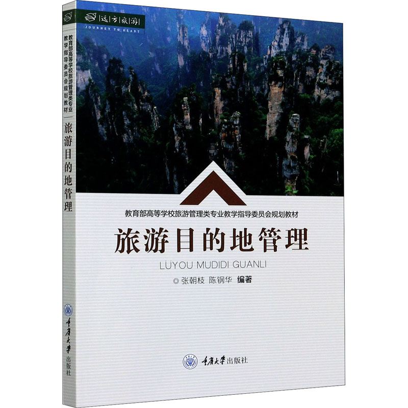 醉染图书旅游目的地管理9787568924108高清大图