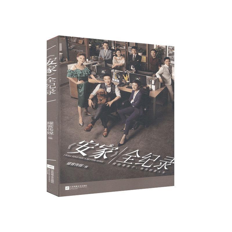 正版新书】《安家》全纪录耀客传媒9787559449610