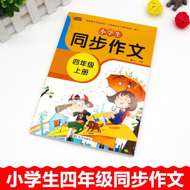 2021新版小学四年级上册语文同步作文书部编人教版4年级作文大全 四年级同步作文上册