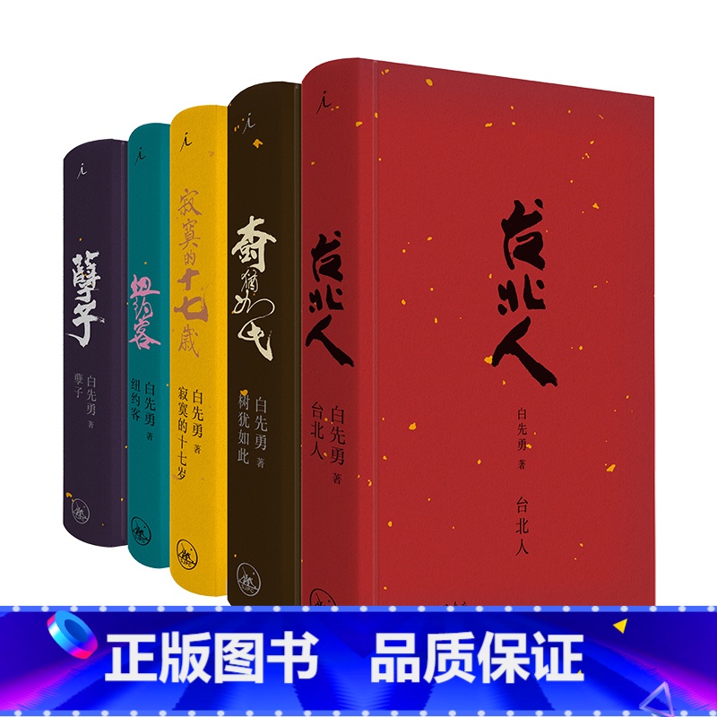 [正版] 白先勇典藏集 精装全套共5册 白先勇 台北人纽约客寂寞的十七岁孽子树犹如此 新增短篇小说SilentN高清大图