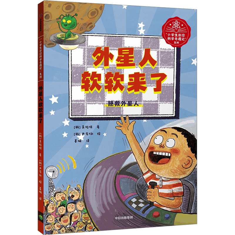 正版新书]外星人软软来了(韩)吴始垠9787521738506高清大图