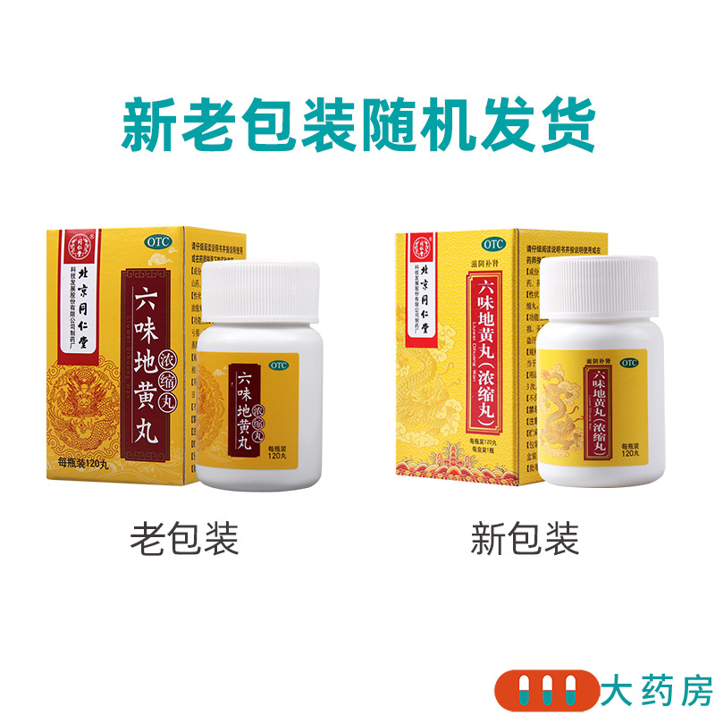 同仁堂六味地黄丸120丸/盒肾阴亏损头晕耳鸣腰膝酸软盗汗遗精高清大图